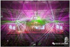 慶典策劃：森迷三周年慶典暨萬人群星演唱會(huì)