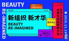  聚美麗第五屆美麗互聯網展中國化妝品創新大會