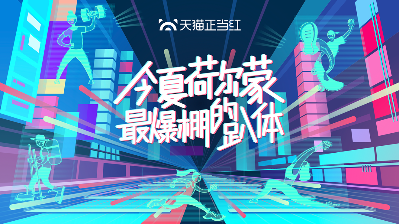 天貓正當紅|線上直播+線下活動CP營銷,挖掘生意品效新勢能